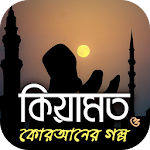 কিয়ামত ও কুরআনের কাহিনী - Quraner kahini Apk