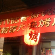 元味無煙燒肉館(東興店)