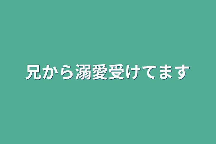 「兄から溺愛受けてます」のメインビジュアル