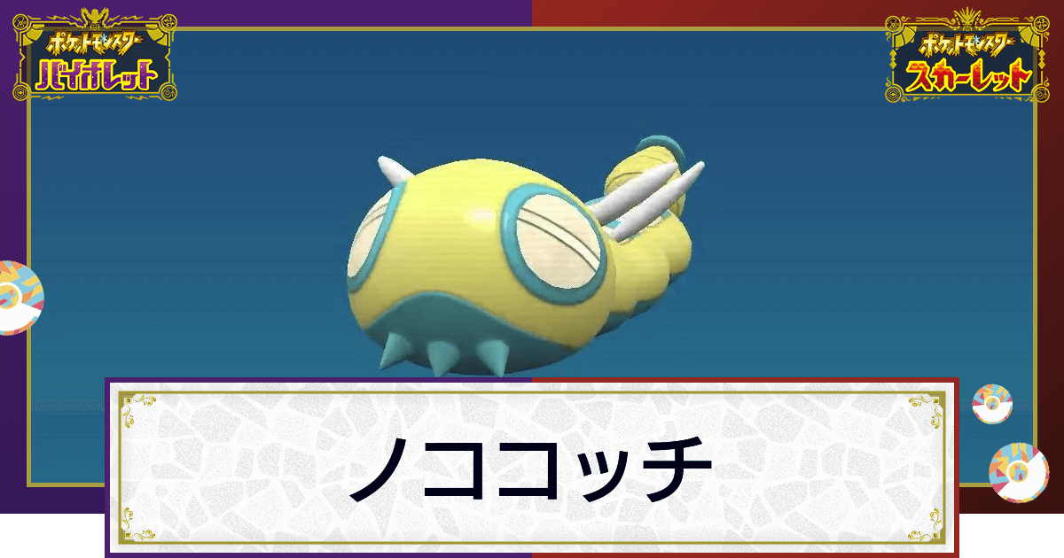 ポケモンsv ノココッチの入手方法と進化条件 技と種族値 スカーレットバイオレット 神ゲー攻略