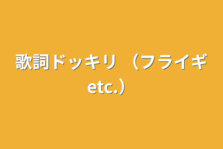 「歌詞ドッキリ （フライギetc.）」のメインビジュアル