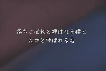 落ちこぼれと呼ばれる僕と天才と呼ばれる君