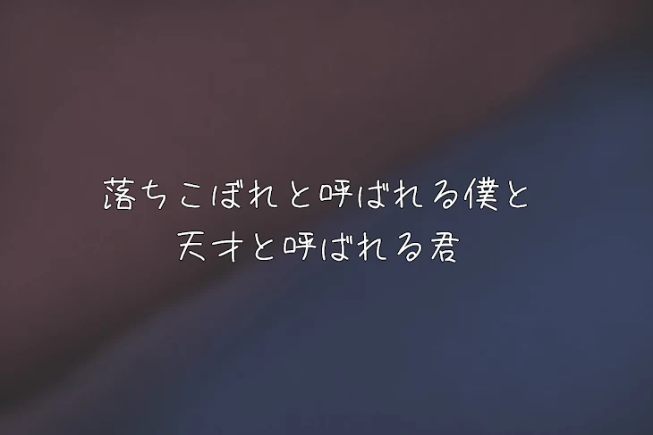 「落ちこぼれと呼ばれる僕と天才と呼ばれる君」のメインビジュアル