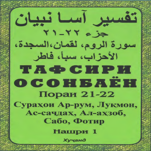 Тафсири осонбаен. Тафсири осонбаён 1-30. Тафсири осонбаён бо забони точики. Тафсири осонбаён бо забони точики 1. Тафсири Кобули.