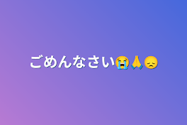 ごめんなさい😭🙏😞