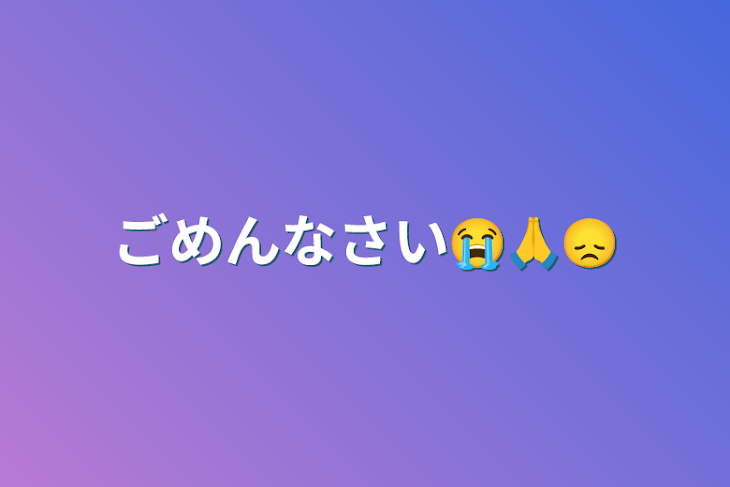 「ごめんなさい😭🙏😞」のメインビジュアル