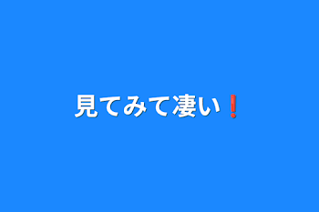 見てみて凄い❗