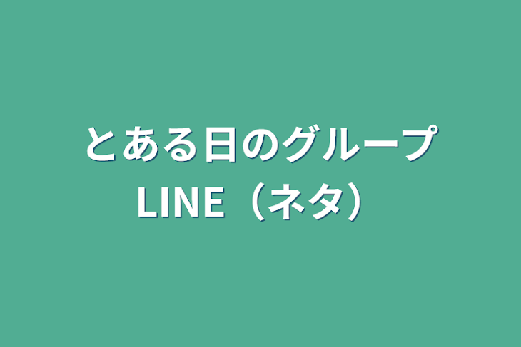 「とある日のグループLINE（ネタ）」のメインビジュアル