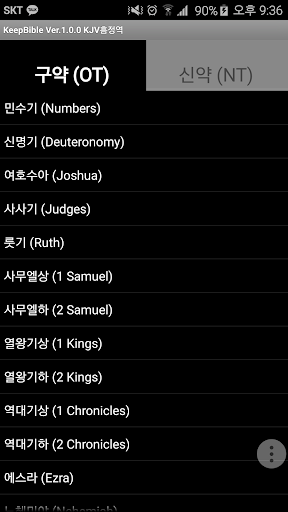 킵바이블 KeepBible 킹제임스 흠정역