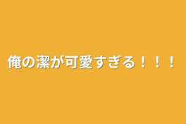 俺の潔が可愛すぎる！！！