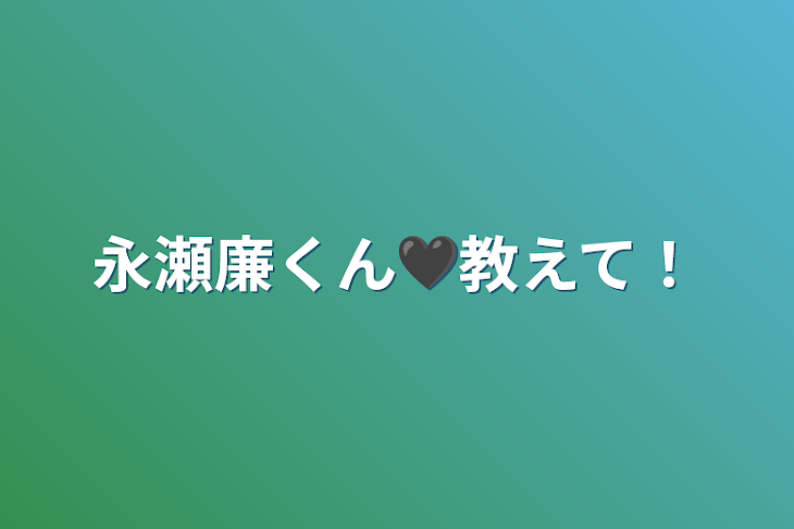 「永瀬廉くん🖤教えて！」のメインビジュアル