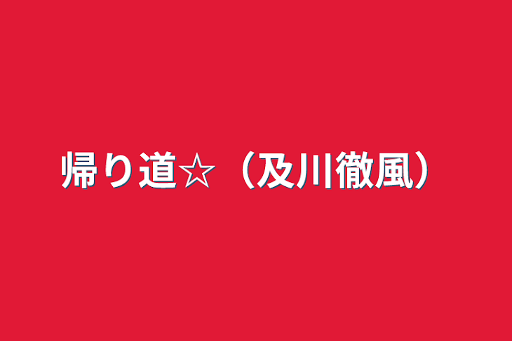 「帰り道☆（及川徹風）」のメインビジュアル