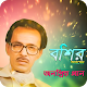 Download বসির আহমেদের জনপ্রিয় গান | Best Of Bashir Ahmad For PC Windows and Mac 1.0