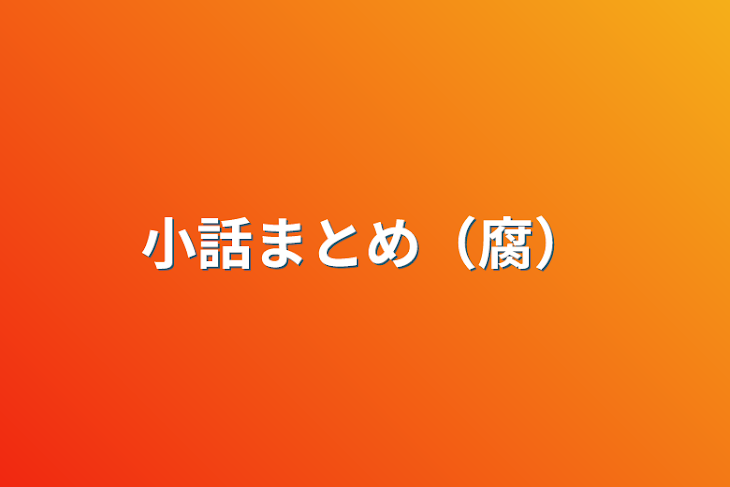 「小話まとめ（腐）」のメインビジュアル