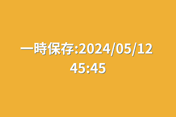 一時保存:2024/05/12 45:45