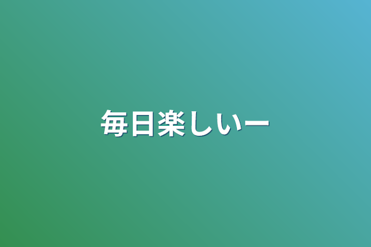 「毎日楽しいー」のメインビジュアル