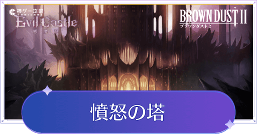 憤怒の塔（悪魔城）の攻略まとめ