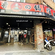 雅香石頭火鍋 西門總店