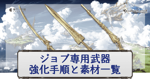 グラブル 英雄武器 ジョブ専用武器 の強化手順と素材一覧 グラブル攻略wiki 神ゲー攻略