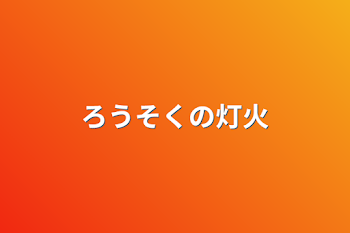 「ろうそくの灯火」のメインビジュアル