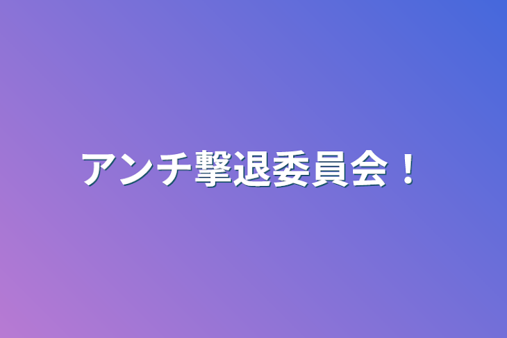 「アンチ撃退委員会！」のメインビジュアル