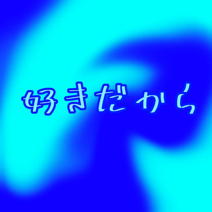 「好きだから」のメインビジュアル