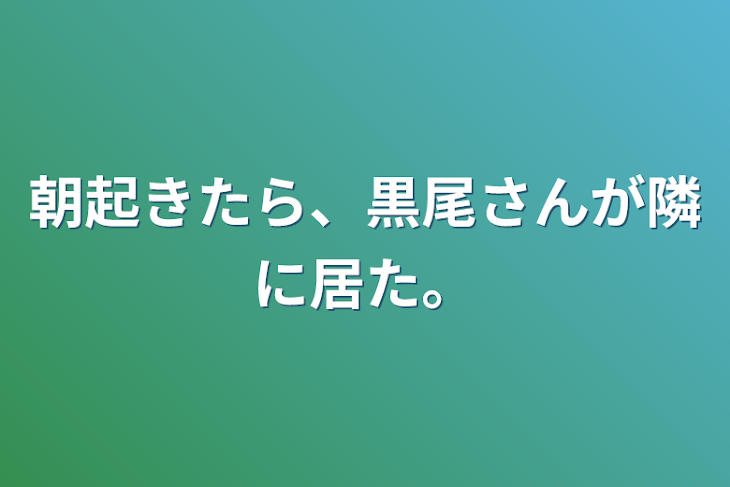 「朝起きたら、黒尾さんが隣に居た。」のメインビジュアル