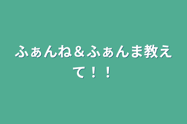 「ふぁんね＆ふぁんま教えて！！」のメインビジュアル