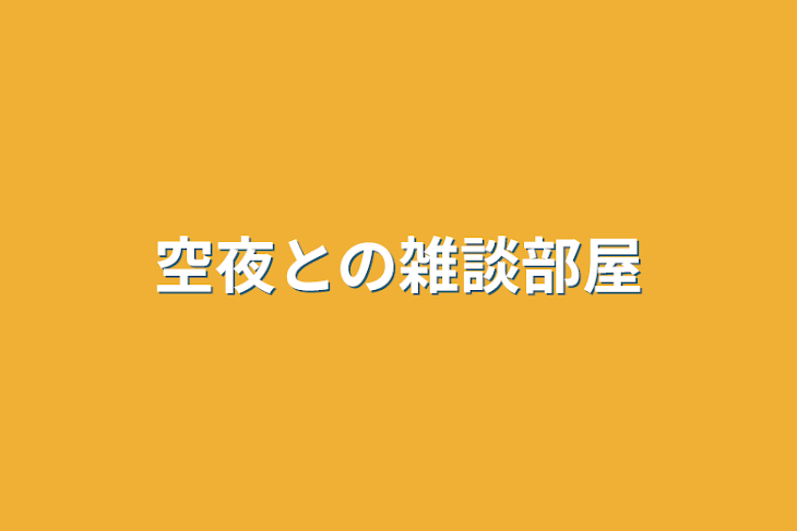「空夜との雑談部屋」のメインビジュアル