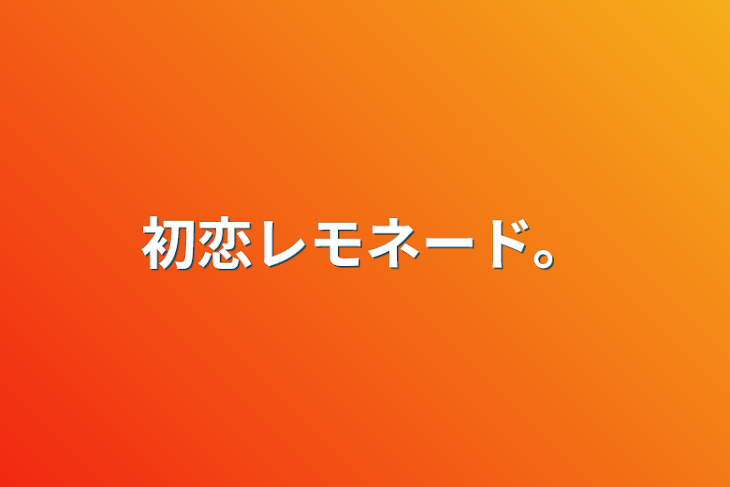 「初恋レモネード。」のメインビジュアル