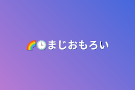 🌈🕒まじおもろい