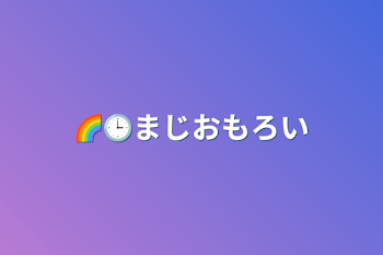 🌈🕒まじおもろい