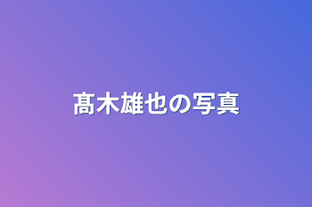 「髙木雄也の写真」のメインビジュアル