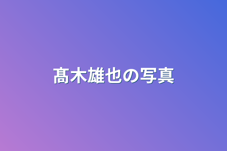 「髙木雄也の写真」のメインビジュアル