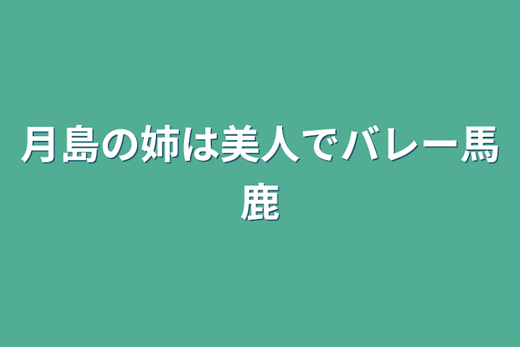 「月島の姉は美人でバレー馬鹿」のメインビジュアル