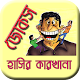 হাসির জোকস বাংলা কৌতুক - Koutuk Bangla Jokes Download on Windows