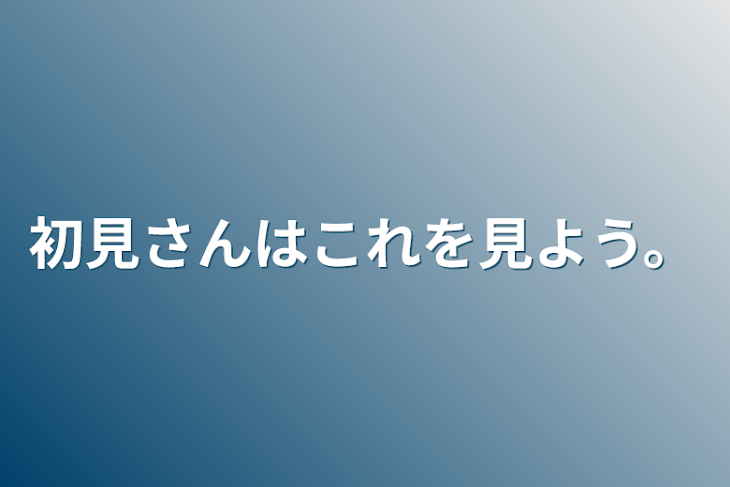 「初見さんはこれを見よう。」のメインビジュアル