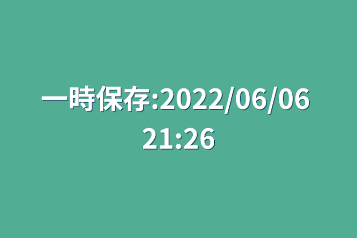 「一時保存:2022/06/06 21:26」のメインビジュアル