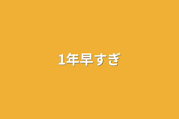 「1年早すぎ」のメインビジュアル