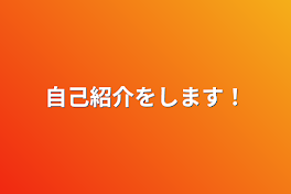 自己紹介をします！