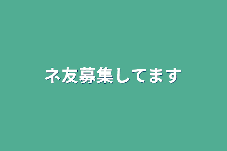 「ネ友募集してます」のメインビジュアル