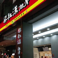 梁社漢排骨飯(信義莊敬店)