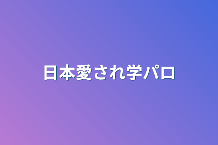 「日本愛され学パロ」のメインビジュアル