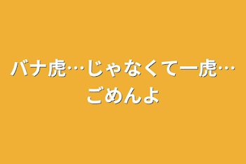 バナ虎…じゃなくて一虎…ごめんよ