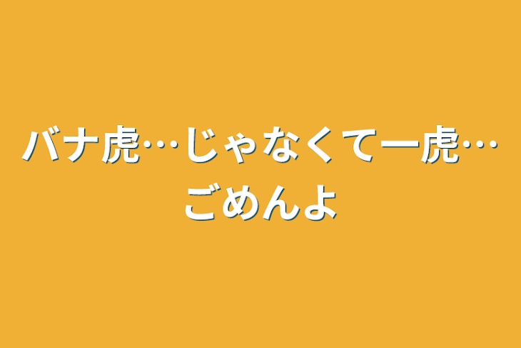 「バナ虎…じゃなくて一虎…ごめんよ」のメインビジュアル