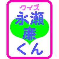 クイズ 永瀬廉くんfromジャニーズjr キンプリメンバー Androidアプリ Applion