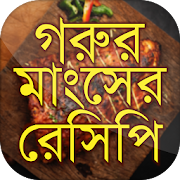 গরুর মাংসের বাংলা রেসিপি Bangla Recipe  Icon