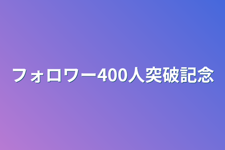 「フォロワー400人突破記念」のメインビジュアル