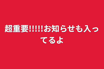 超重要!!!!!お知らせも入ってるよ