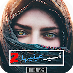 رواية أسير عينيها - الجزء الثاني Apk